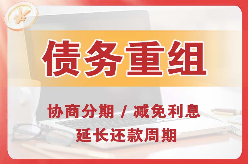 巫山债务重组